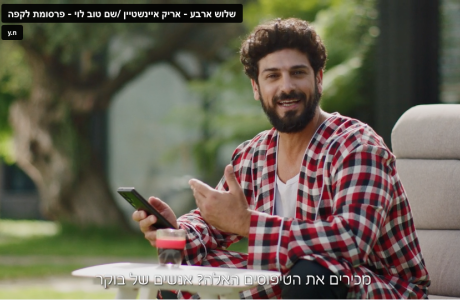 יוני 2024 - קפה טורקי - ״שלוש ארבע״ שטראוס עלית